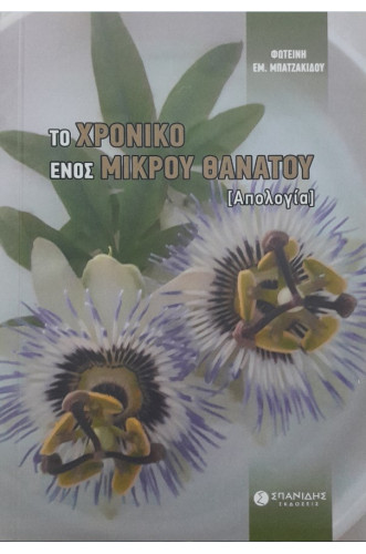 ΤΟ ΧΡΟΝΙΚΟ ΕΝΟΣ ΜΙΚΡΟΥ ΘΑΝΑΤΟΥ (Απολογία) ΤΟ ΧΡΟΝΙΚΟ ΕΝΟΣ ΜΙΚΡΟΥ ΘΑΝΑΤΟΥ (Απολογία)